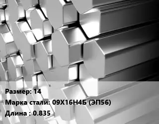 Шестигранник нержавеющий 14 Сталь: 09Х16Н4Б (ЭП56) L=0.835